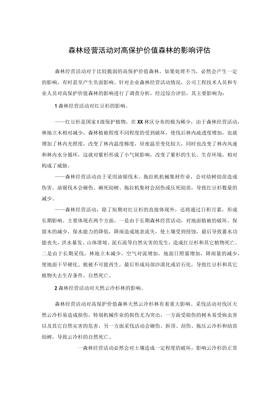 森林经营活动对高保护价值森林的影响评估.docx_第1页