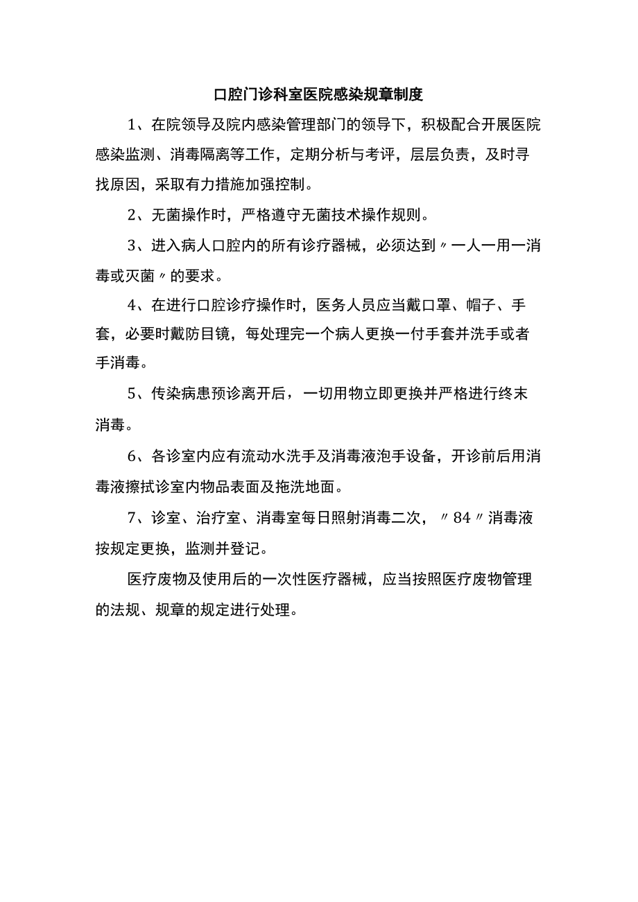 口腔门诊科室医院感染规章制度.docx_第1页