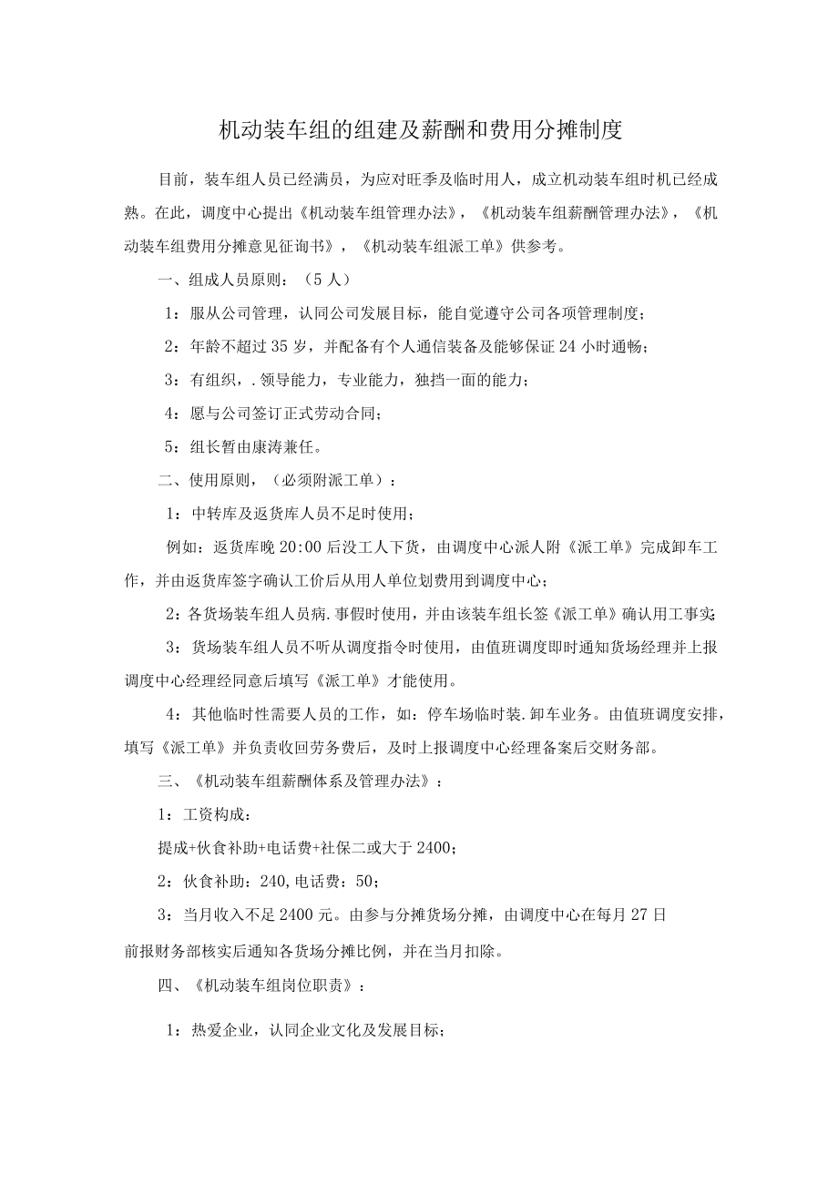 机动装车组的组建及薪酬和费用分摊制度.docx_第1页