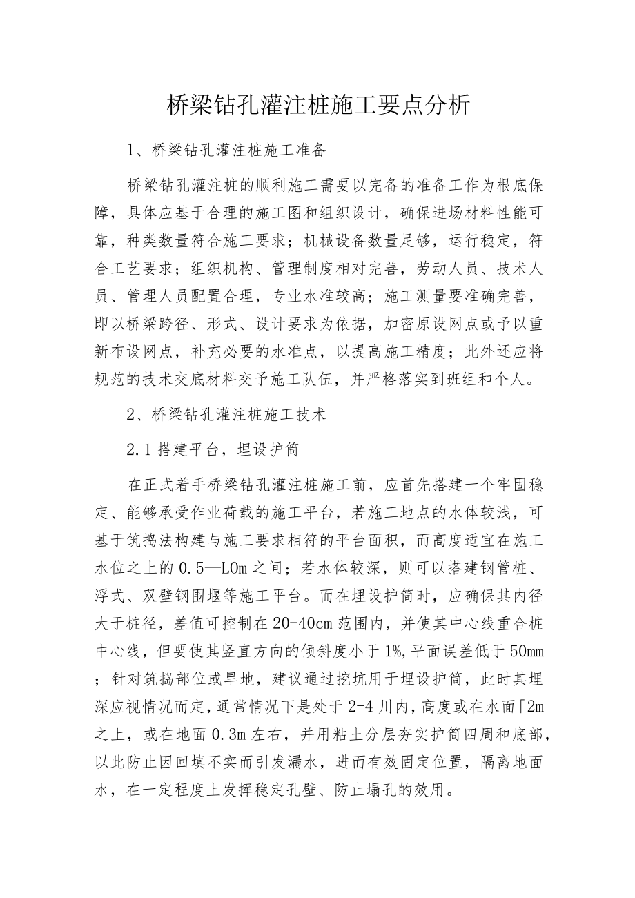 桥梁钻孔灌注桩施工要点分析.docx_第1页