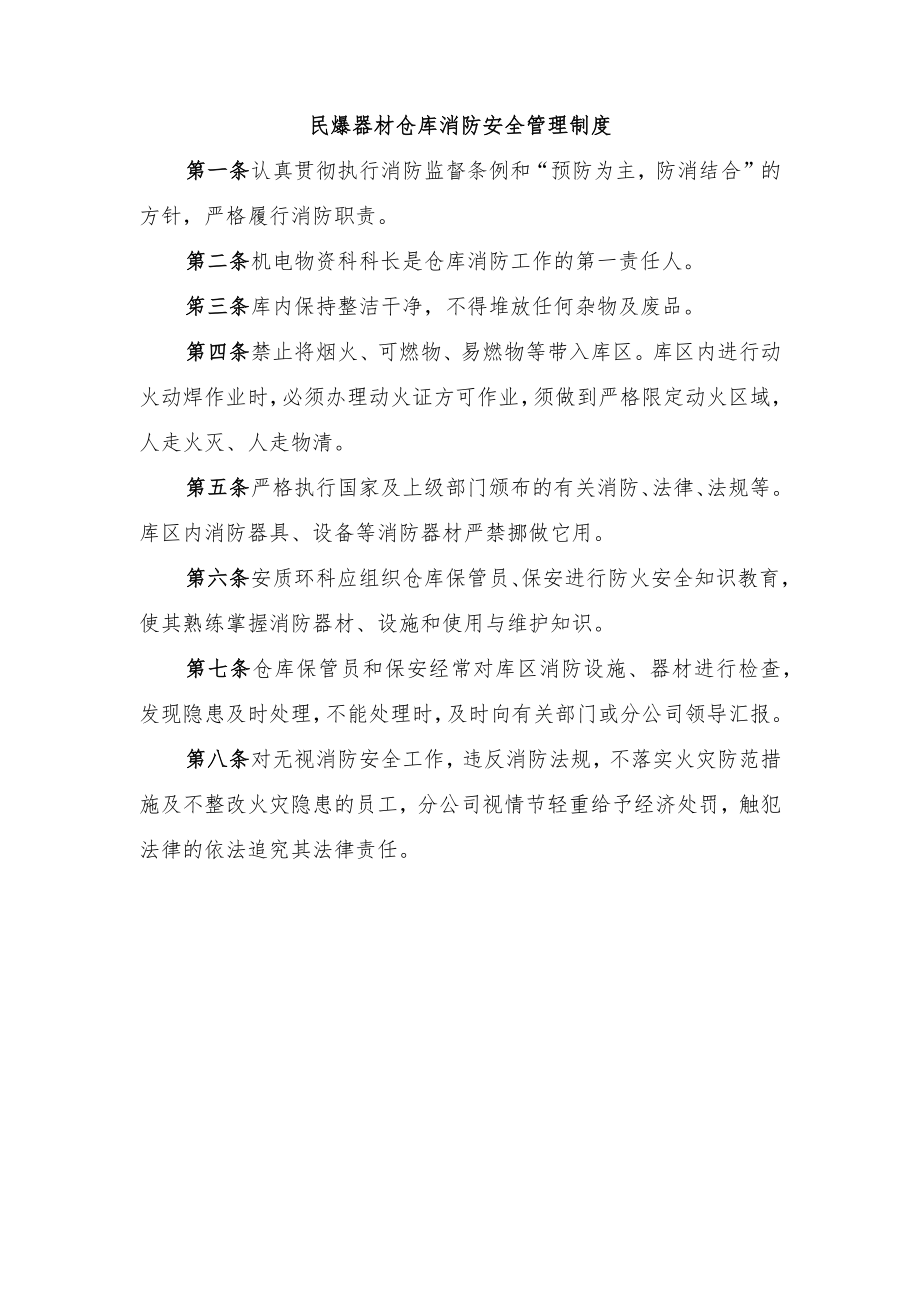 民爆器材仓库消防安全管理制度.docx_第1页