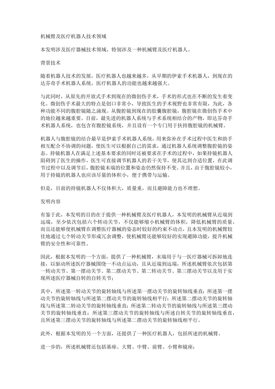 机械臂及医疗机器人发明专利.docx_第1页