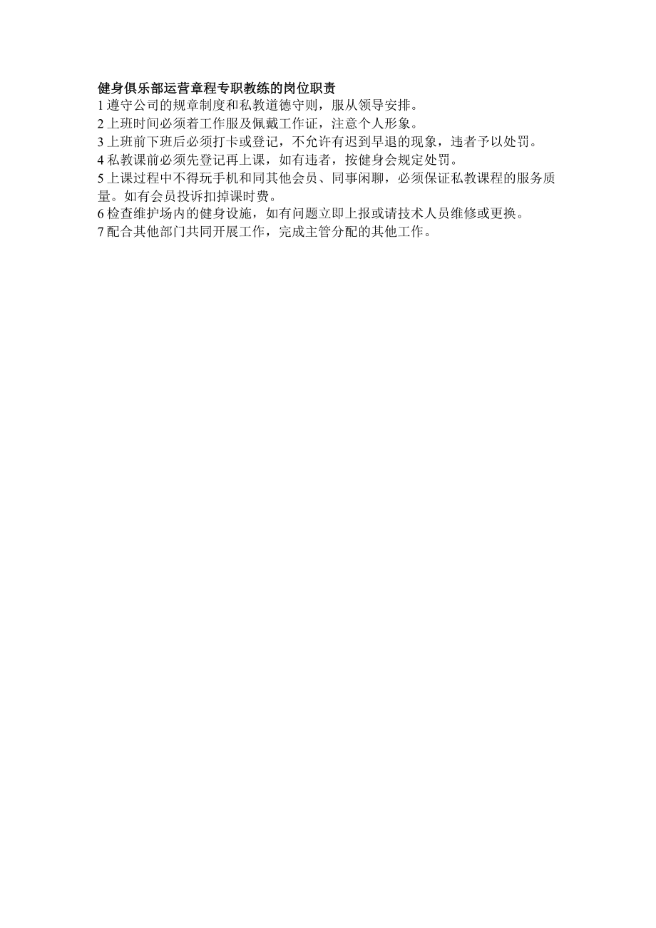 健身俱乐部运营章程专职教练的岗位职责.docx_第1页