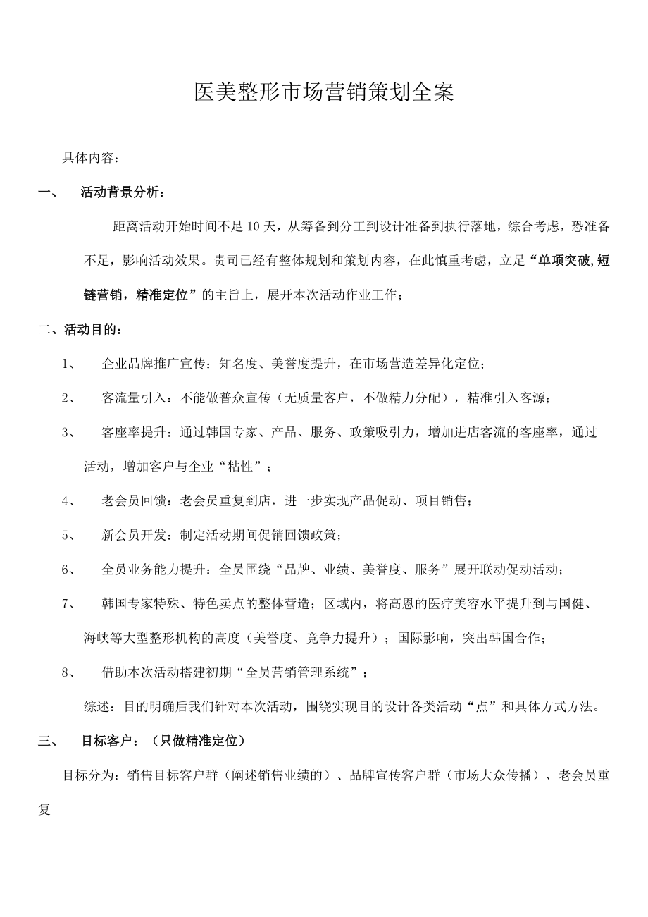 医美整形市场营销策划全案.docx_第1页