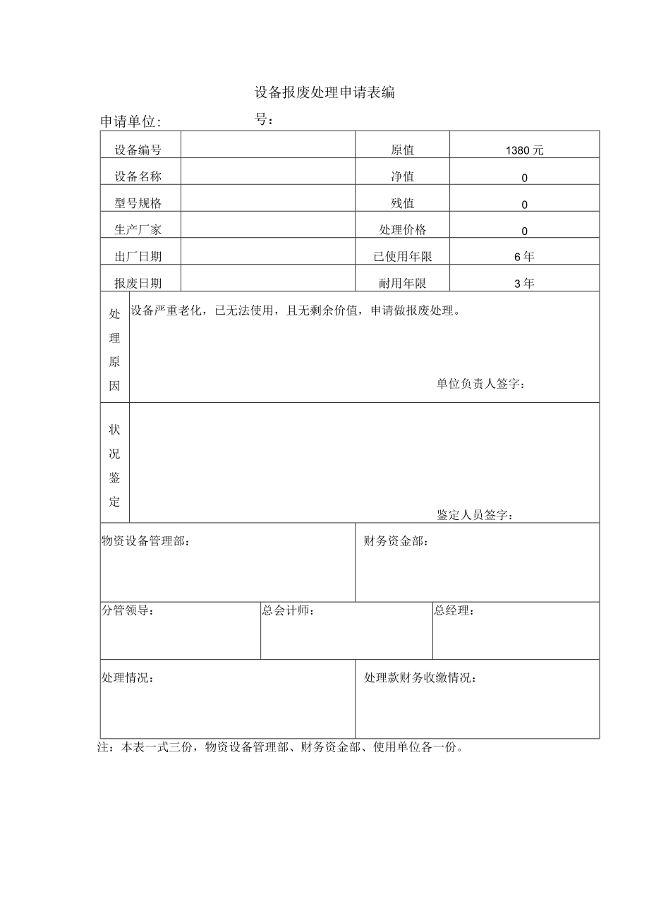 机械设备报废申请单-事业部.docx_第1页