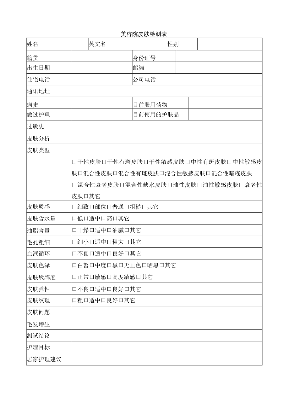 美容院皮肤检测表.docx_第1页