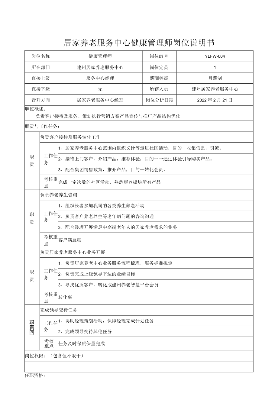 3门店健康管理师岗位说明书.docx_第1页