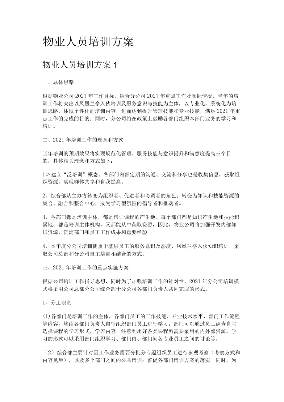 物业人员培训讲解实施方案.docx_第1页