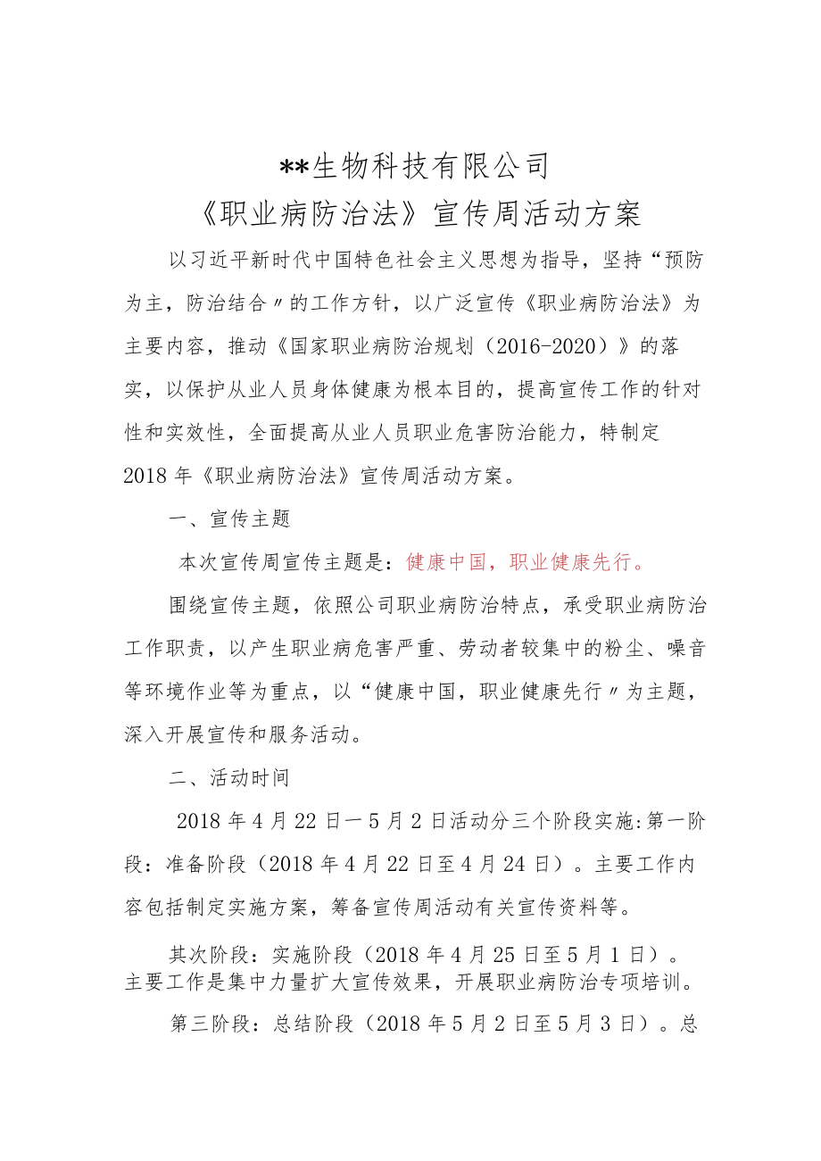 某科技公司《职业病防治法》宣传周活动方案.docx_第1页