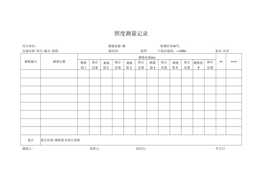 照度测量记录.docx_第1页