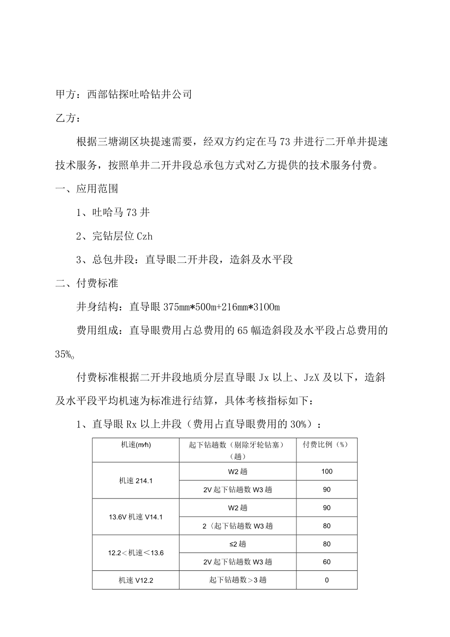 马73井二开钻井提速服务技术协议.docx_第1页