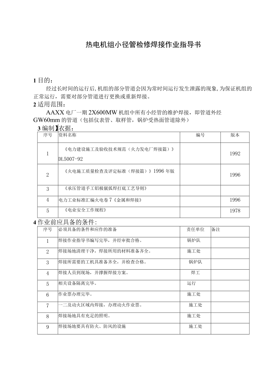 热电机组小径管检修焊接作业指导书.docx_第1页