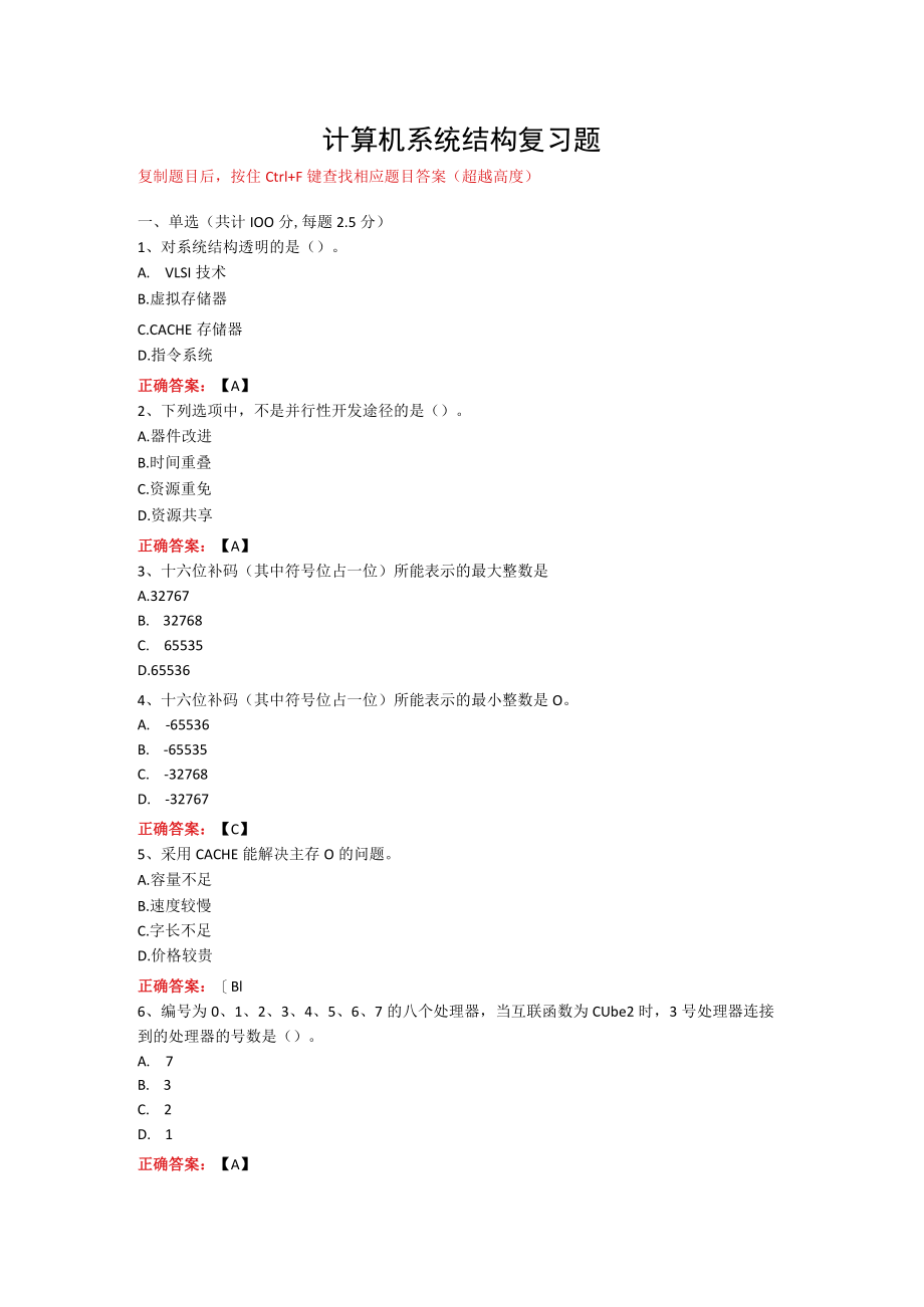 武汉理工大学计算机系统结构期末复习题.docx_第1页