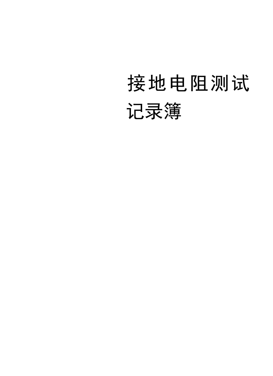 接地电阻测试记录.docx_第1页