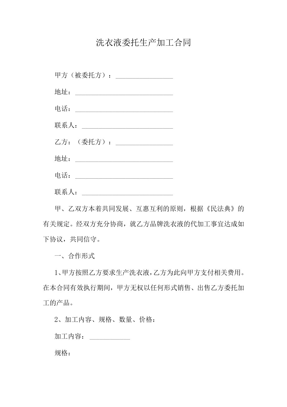 洗衣液委托生产加工合同.docx_第1页