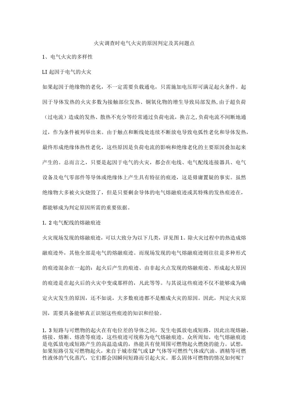 火灾调查时电气火灾的原因判定及其问题点.docx_第1页