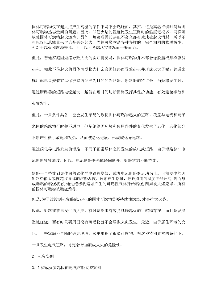 火灾调查时电气火灾的原因判定及其问题点.docx_第2页