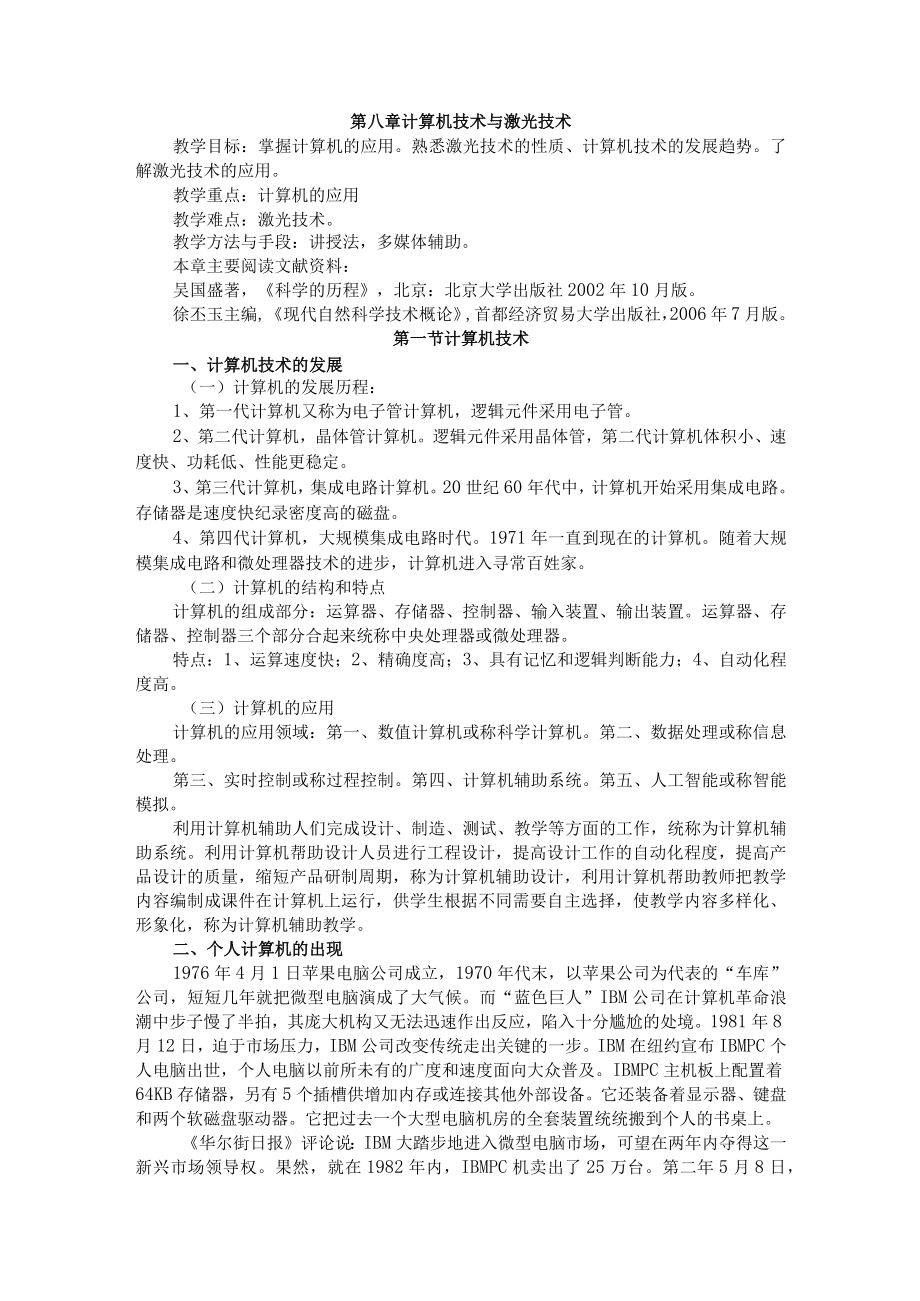 渭南师院科学技术概论教案08计算机技术与激光技术.docx_第1页