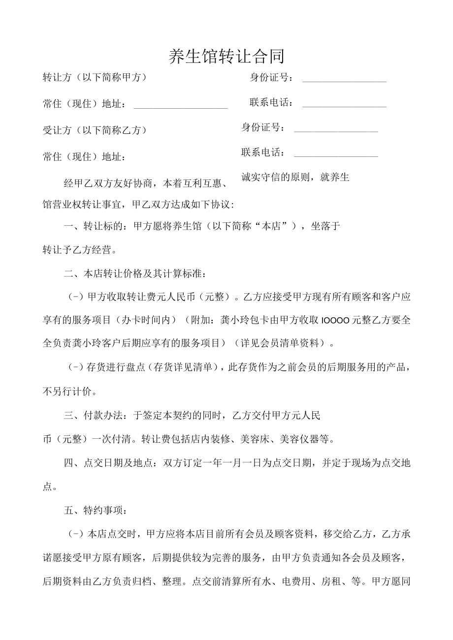 养生馆转让合同.docx_第1页