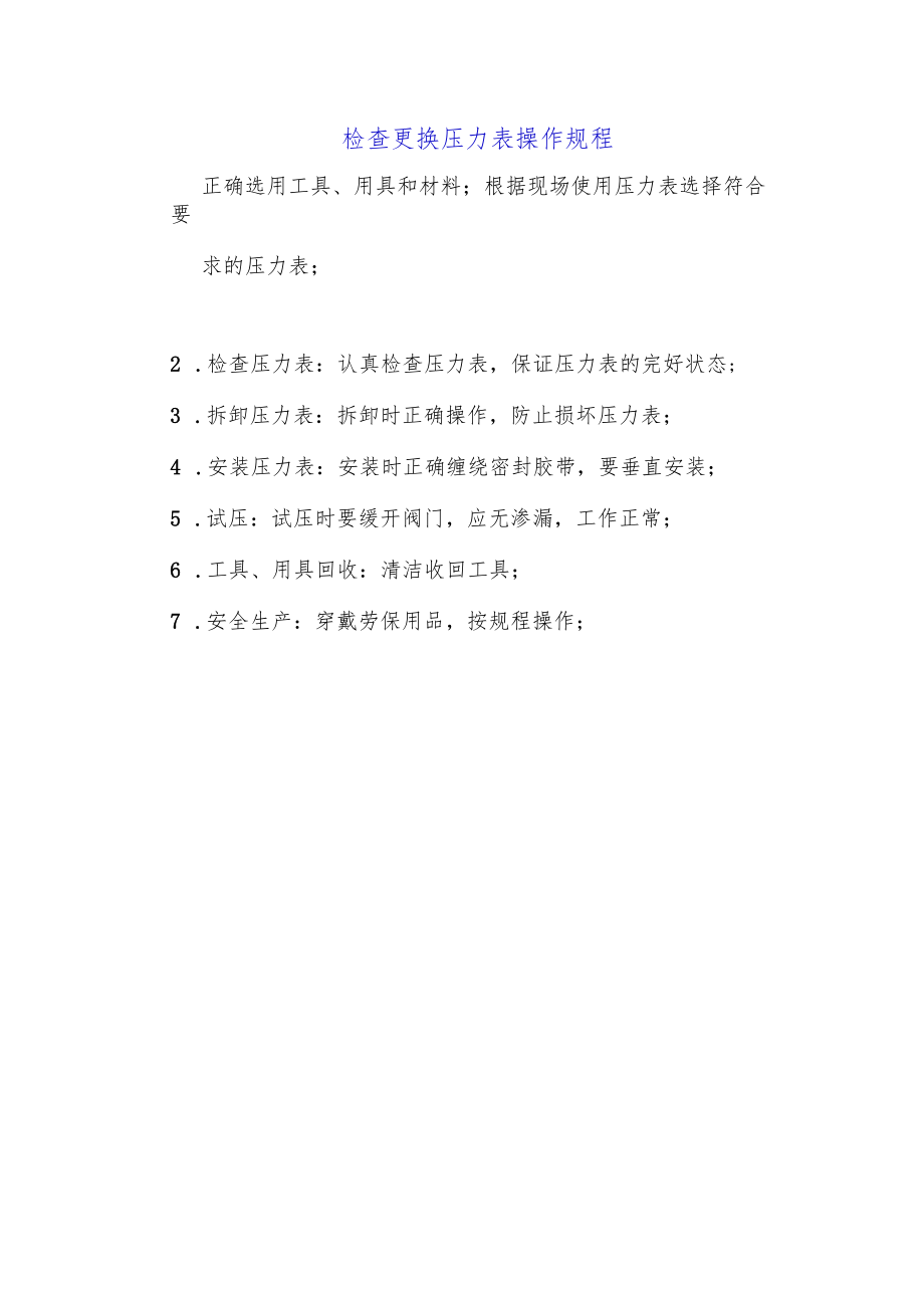 检查更换压力表操作规程.docx_第1页