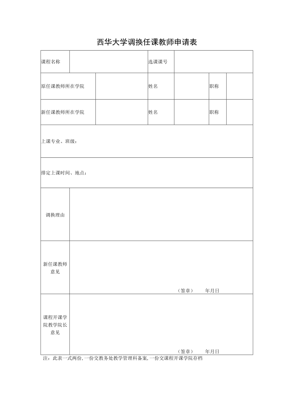 西华大学调换任课教师申请表.docx_第1页