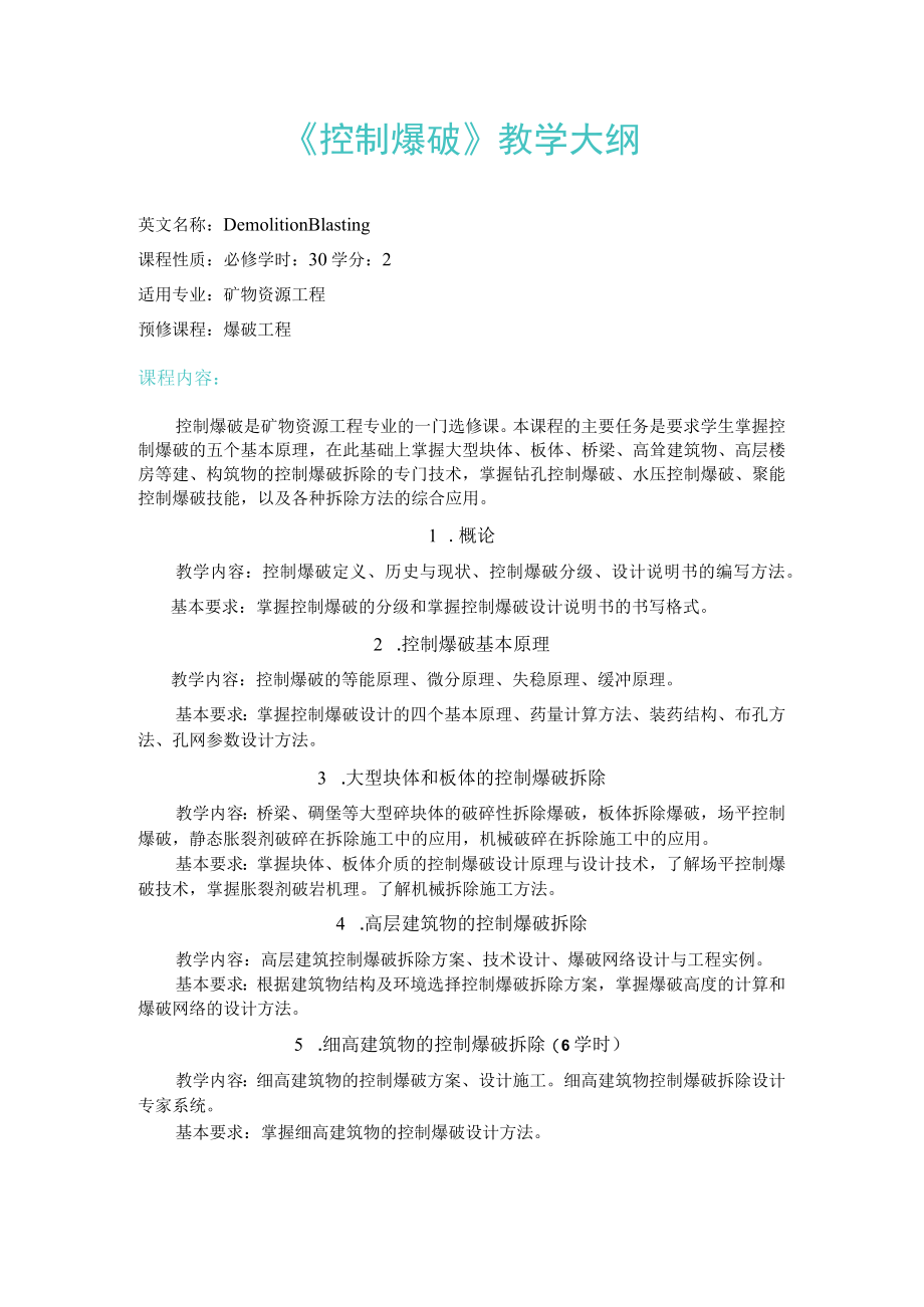 武理工《控制爆破》教学大纲.docx_第1页