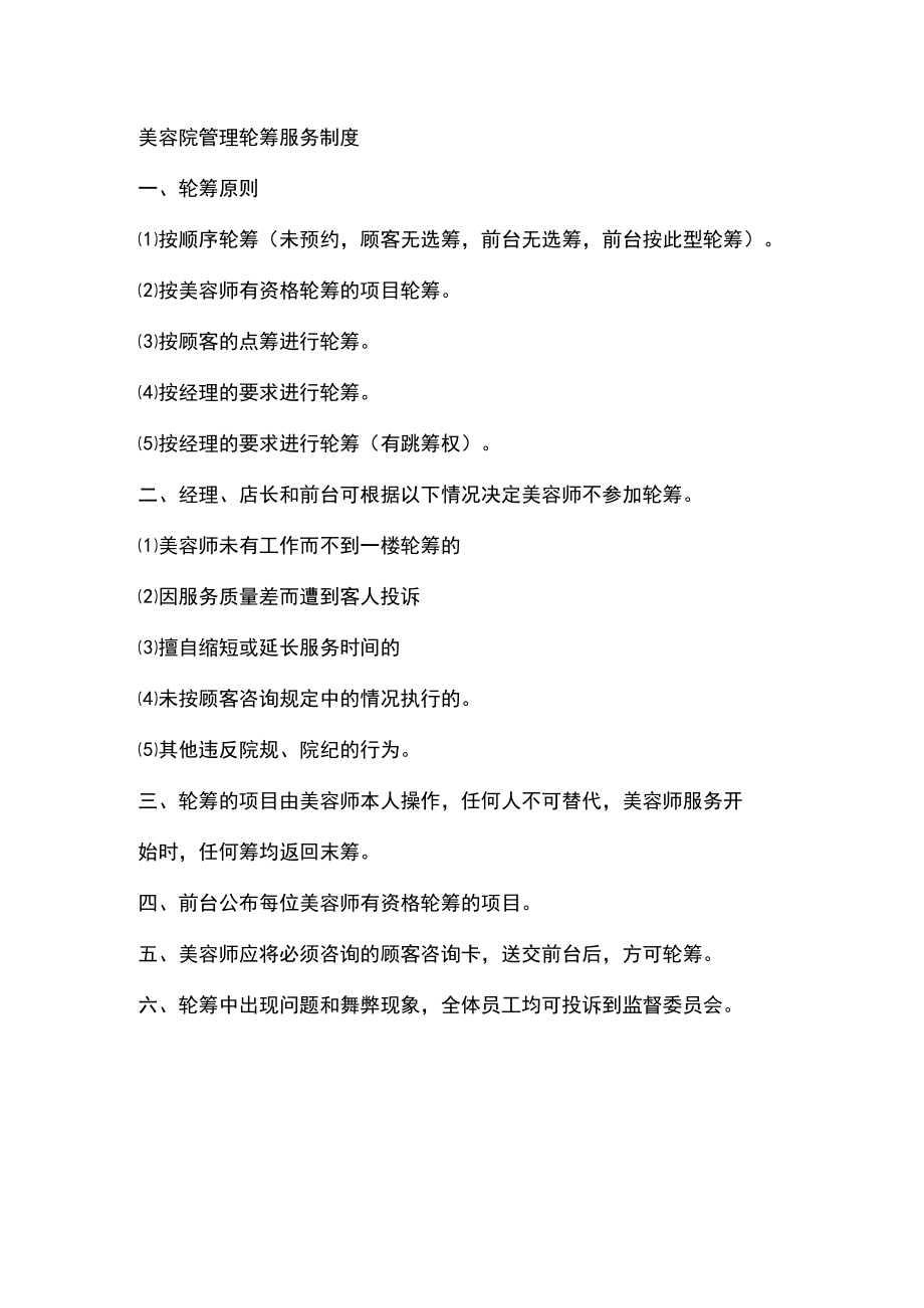 美容院管理轮筹服务制度.docx_第1页