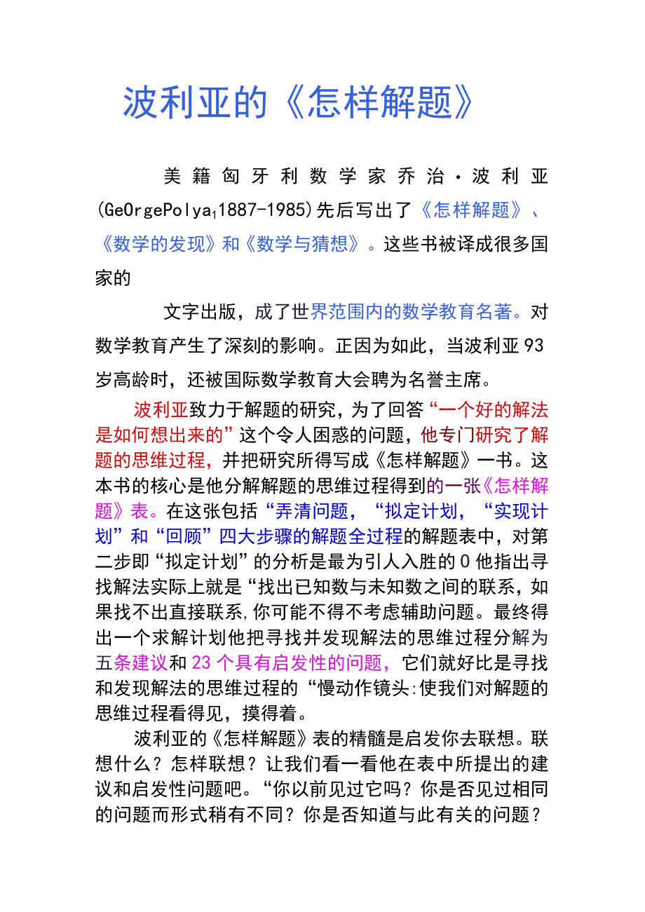 波利亚的《怎样解题》.docx_第1页