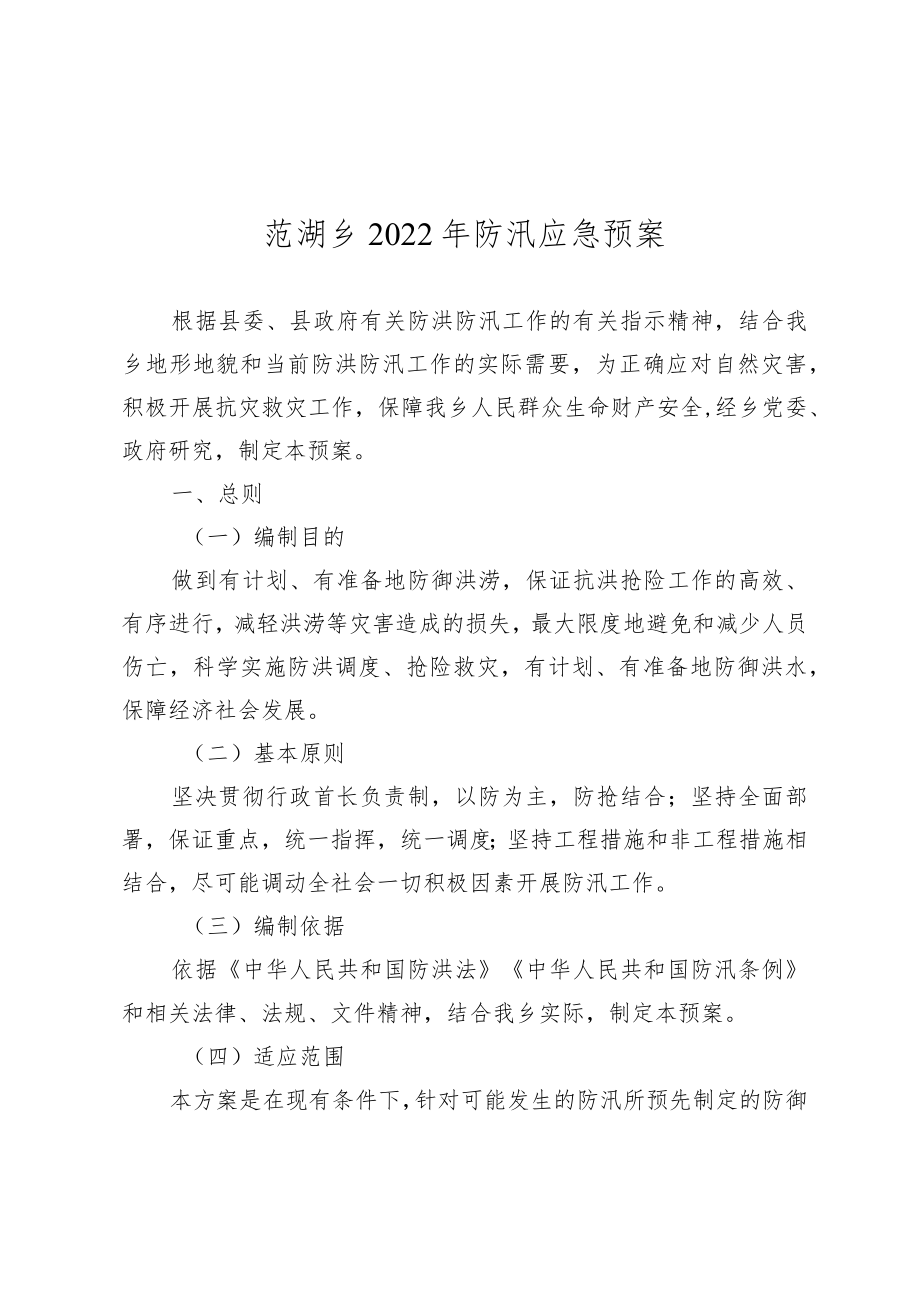 范湖乡2022年防汛应急预案.docx_第1页