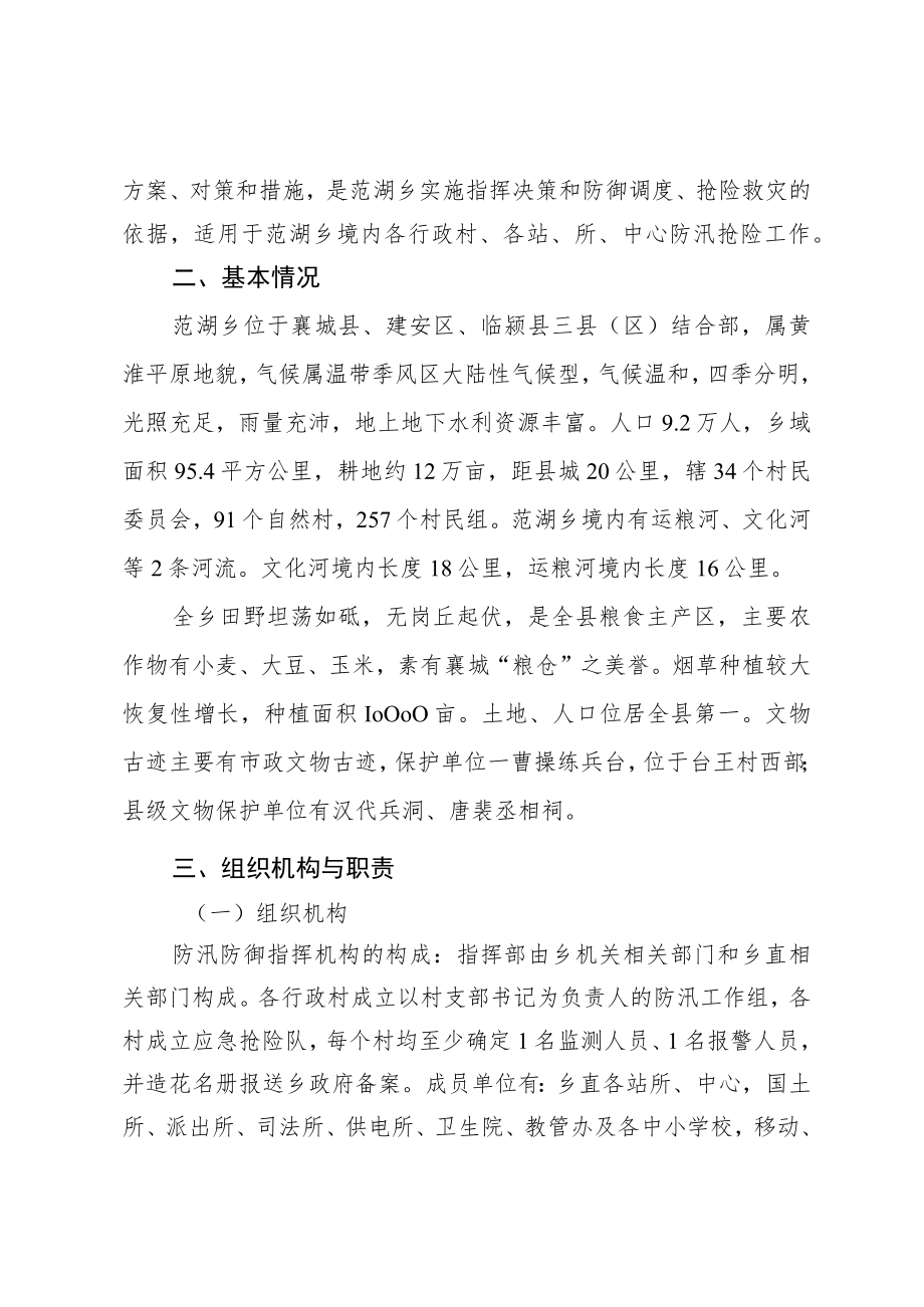 范湖乡2022年防汛应急预案.docx_第2页