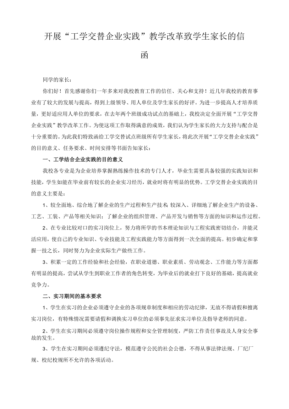 开展“工学交替企业实践”教学改革致学生家长的信函.docx_第1页