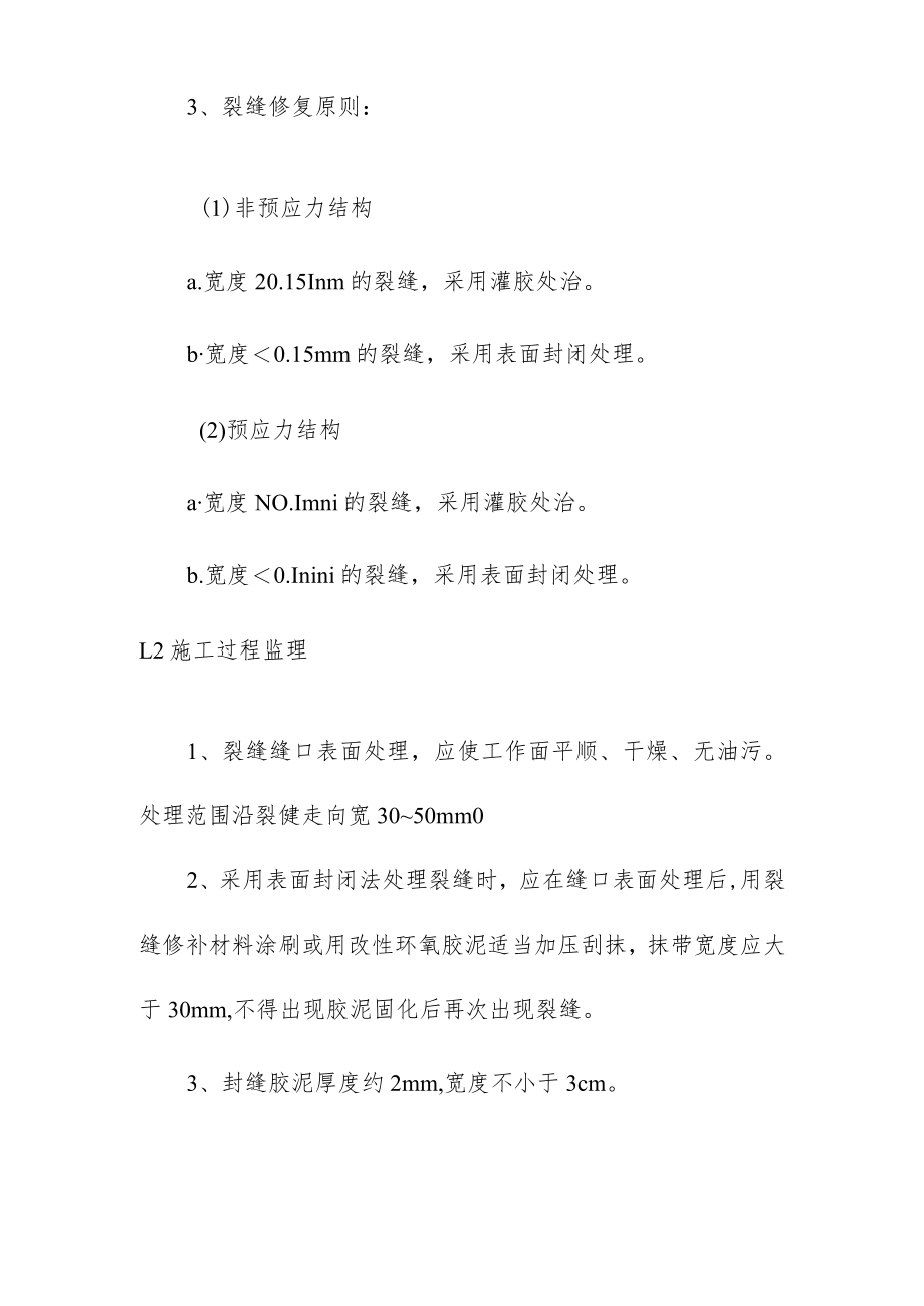 混凝土裂缝处理监理实施细则.docx_第2页