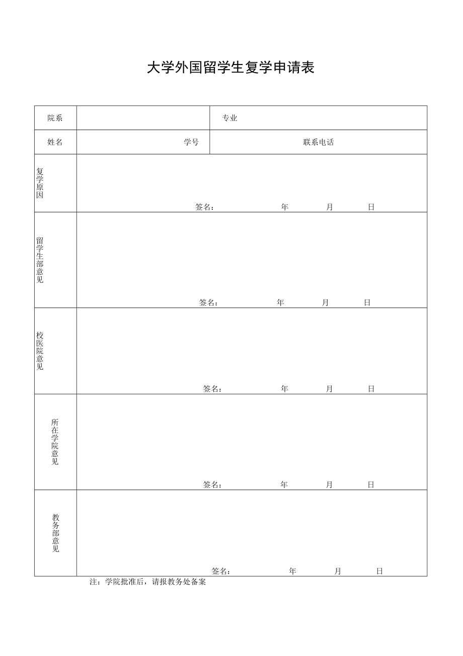 大学外国留学生复学申请表.docx_第1页