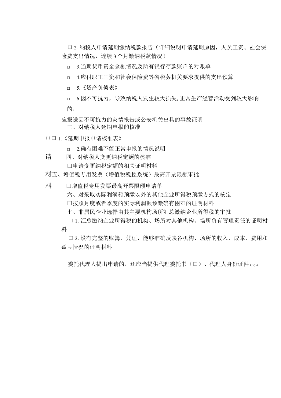 税务行政许可申请表.docx_第2页