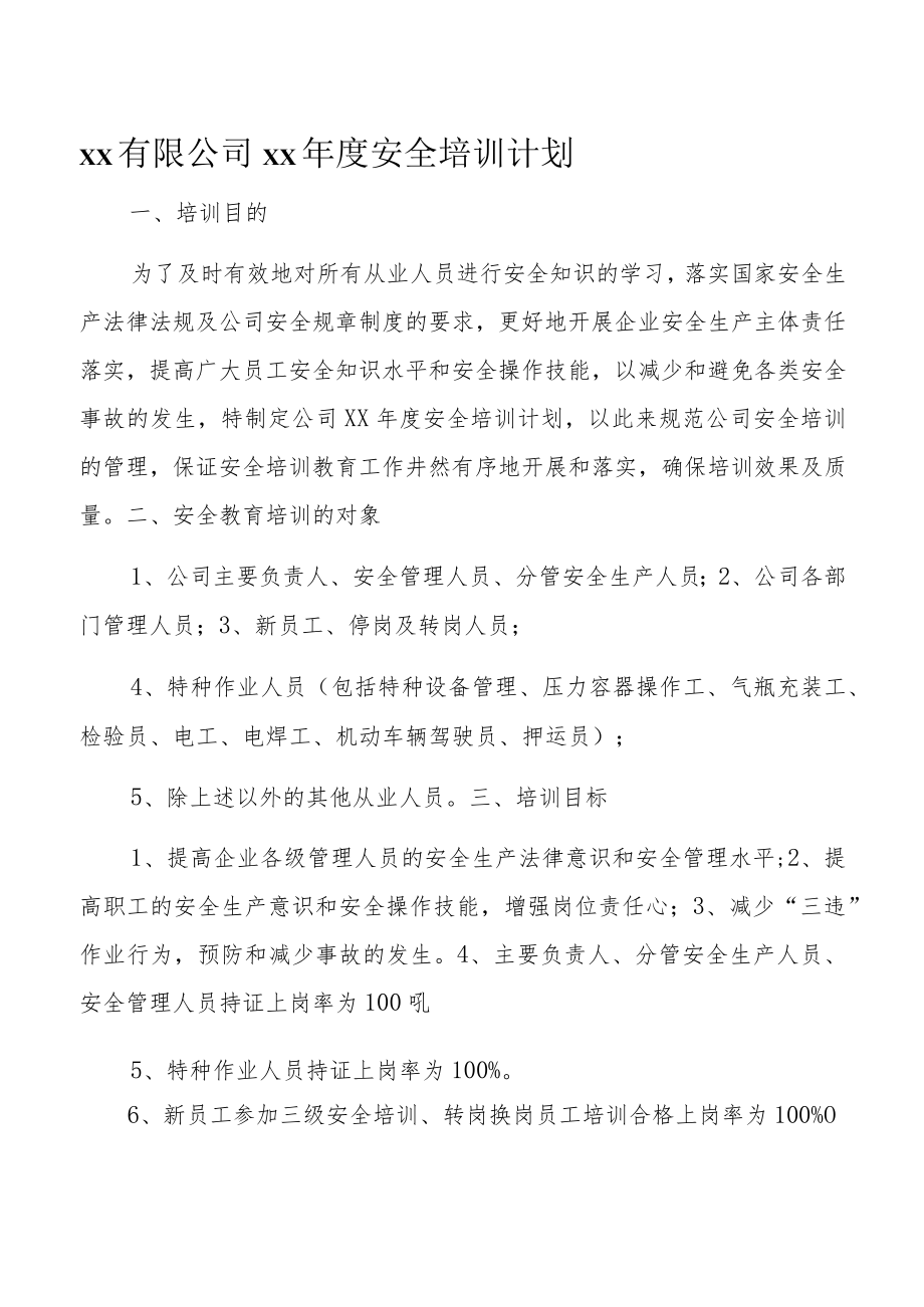 某公司xx年度安全培训计划.docx_第1页