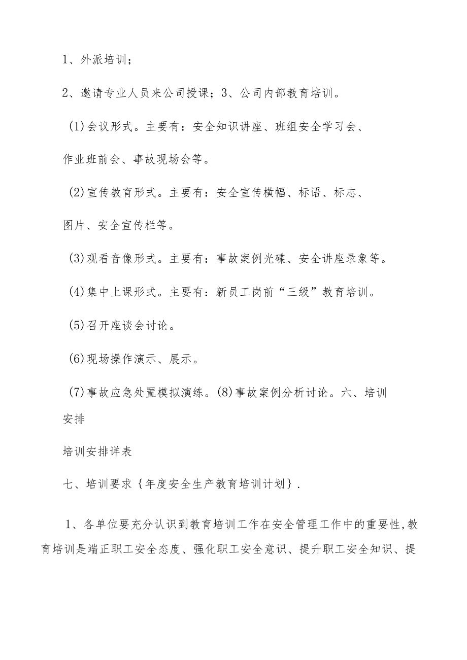 某公司xx年度安全培训计划.docx_第3页