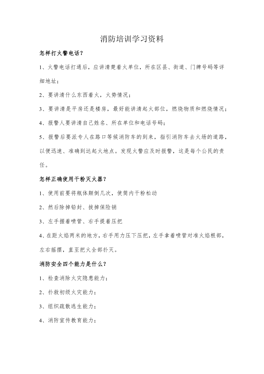 消防培训学习资料.docx_第1页