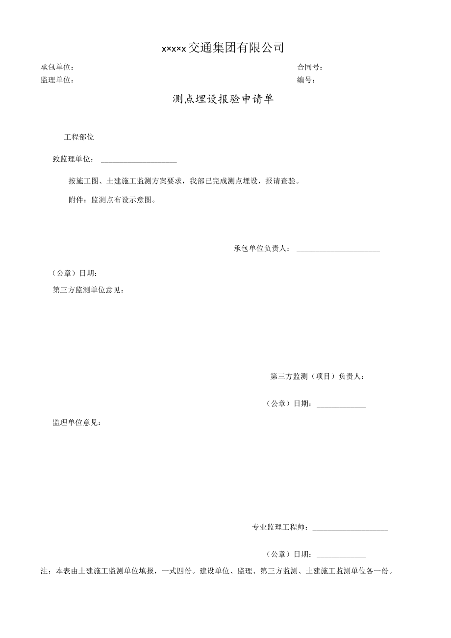 测点埋设报验申请单.docx_第1页