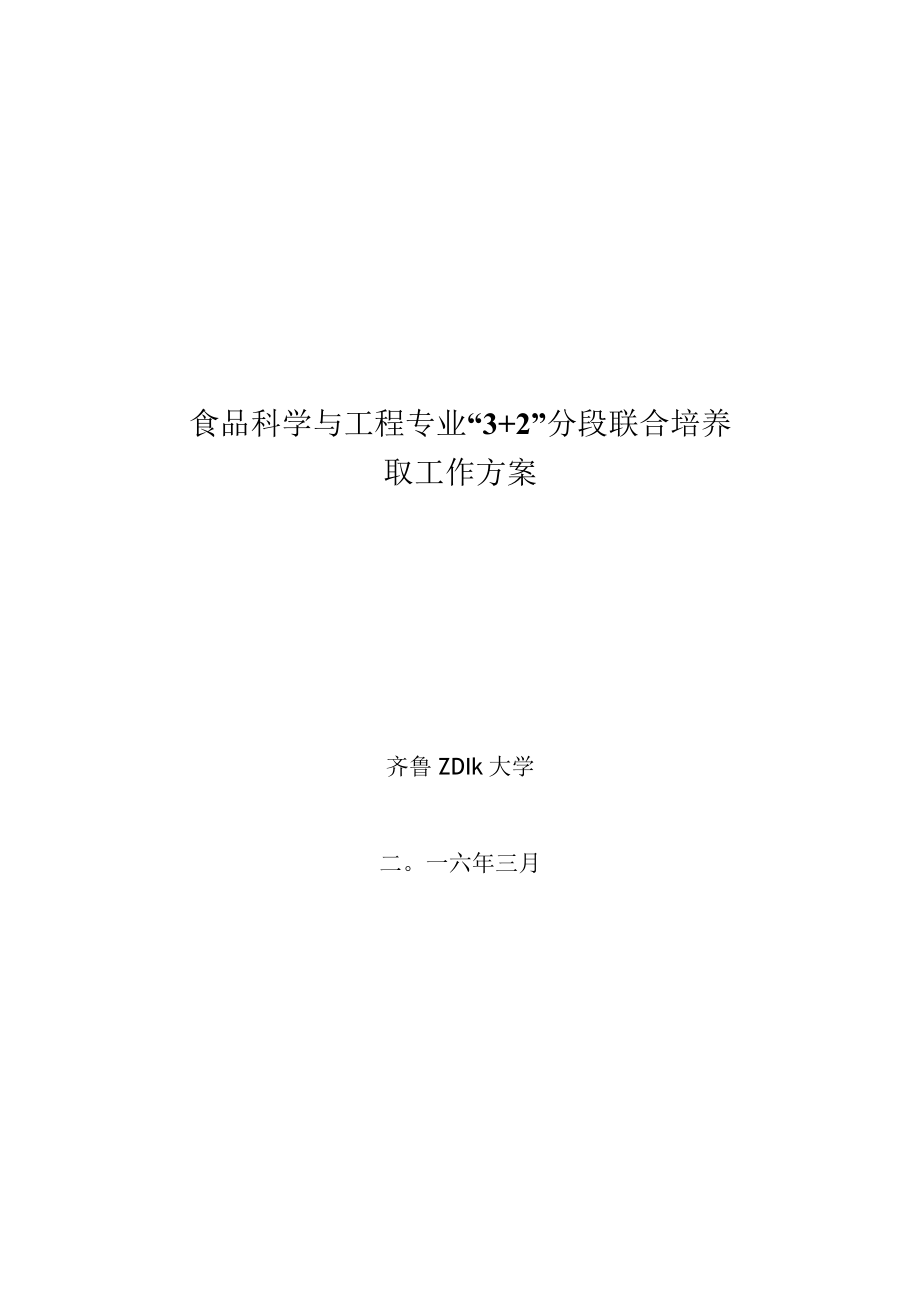 食品科学与工程专业“3 2”分段联合培养转段录取工作方案.docx_第1页