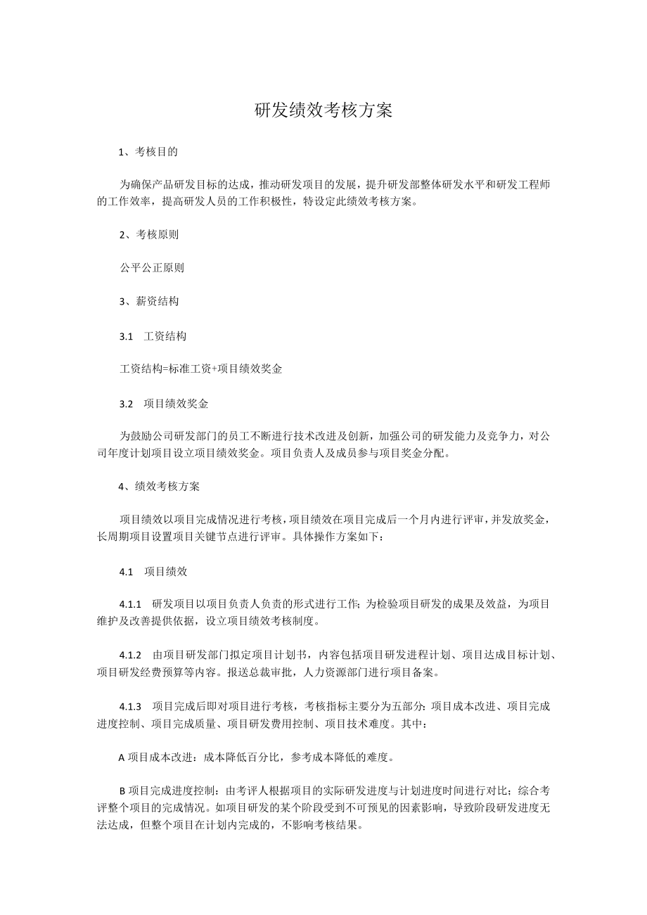 某公司研发绩效考核方案.docx_第1页