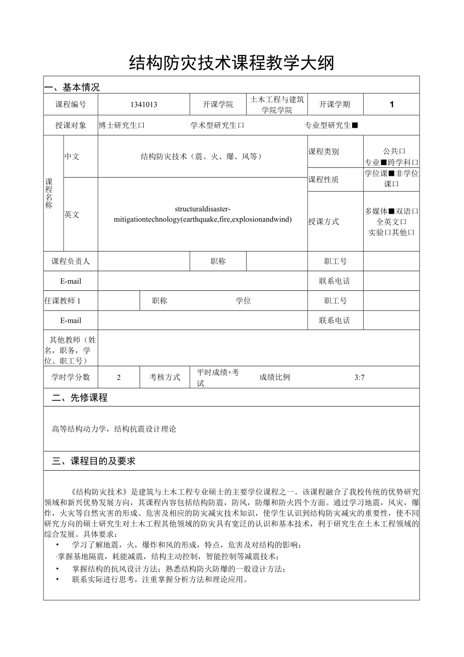 武理工结构防灾技术课程教学大纲.docx_第1页