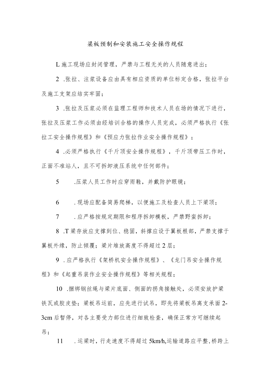 梁板预制和安装施工安全操作规程.docx_第1页