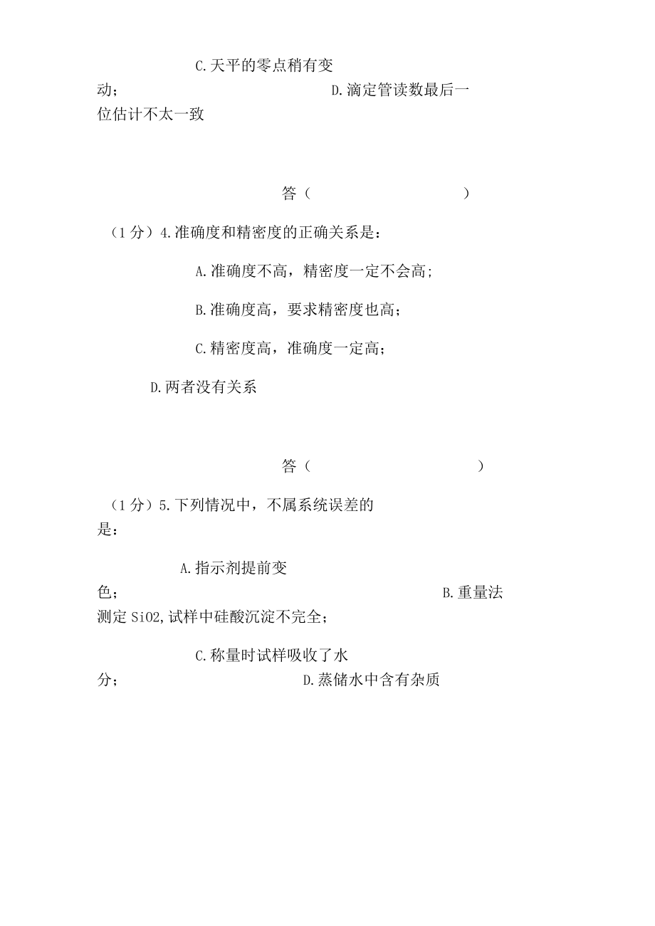 滴定分析误差处理单元测试.docx_第2页