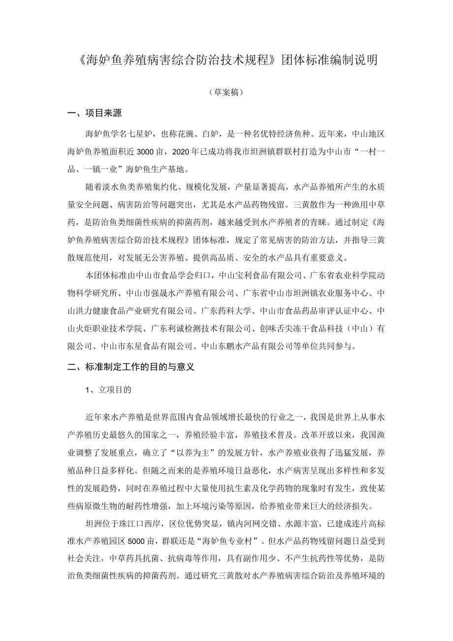 海鲈鱼养殖病害综合防治技术规程编制说明.docx_第1页