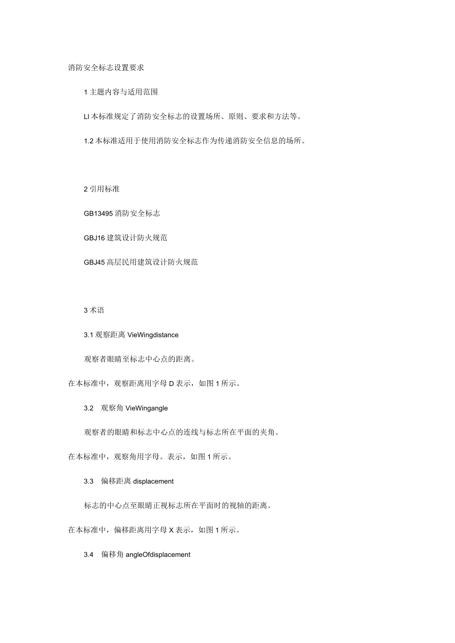 消防安全标志设置要求.docx_第1页