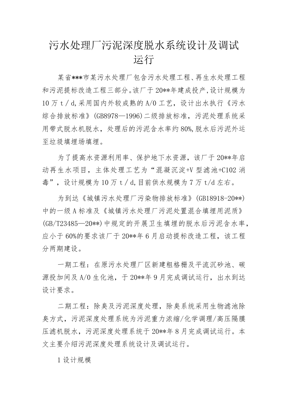 污水处理厂污泥深度脱水系统设计及调试运行.docx_第1页