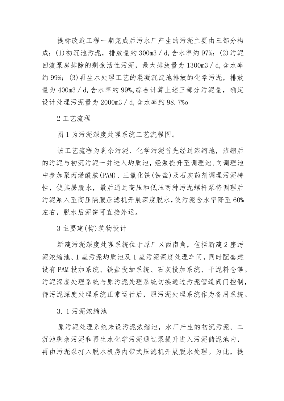 污水处理厂污泥深度脱水系统设计及调试运行.docx_第2页