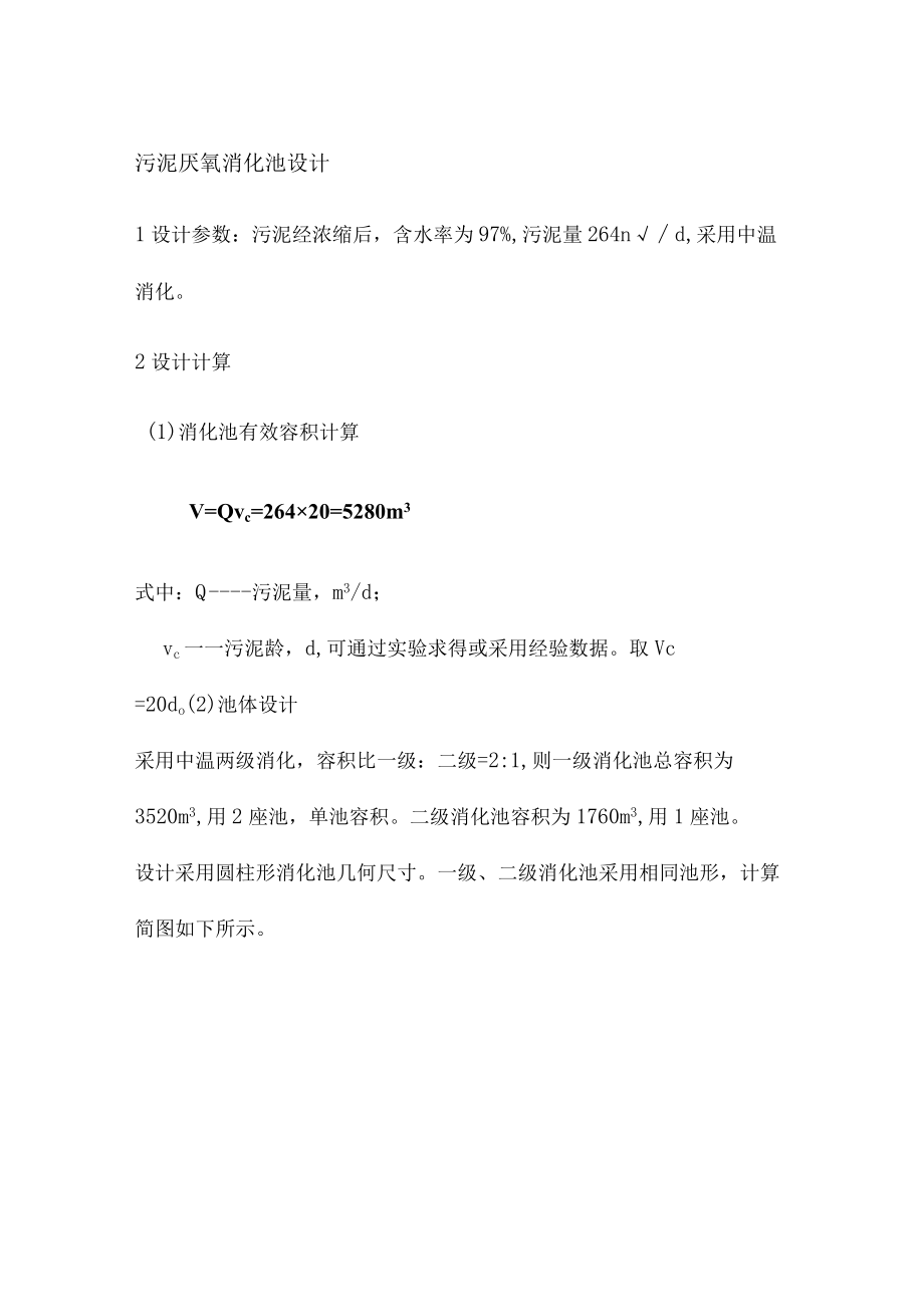 污泥厌氧消化池设计.docx_第1页