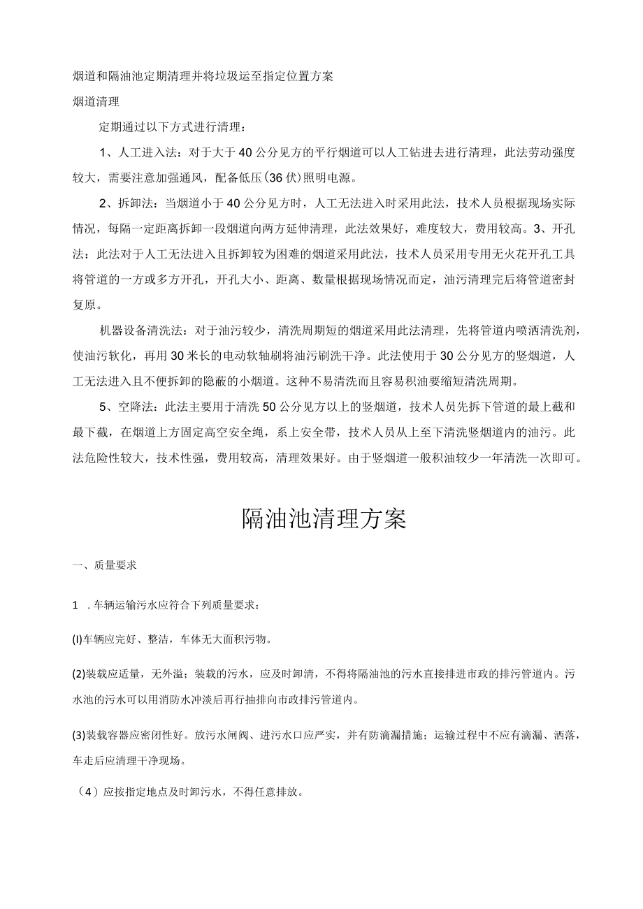 烟道和隔油池定期清理并将垃圾运至指定位置方案.docx_第1页