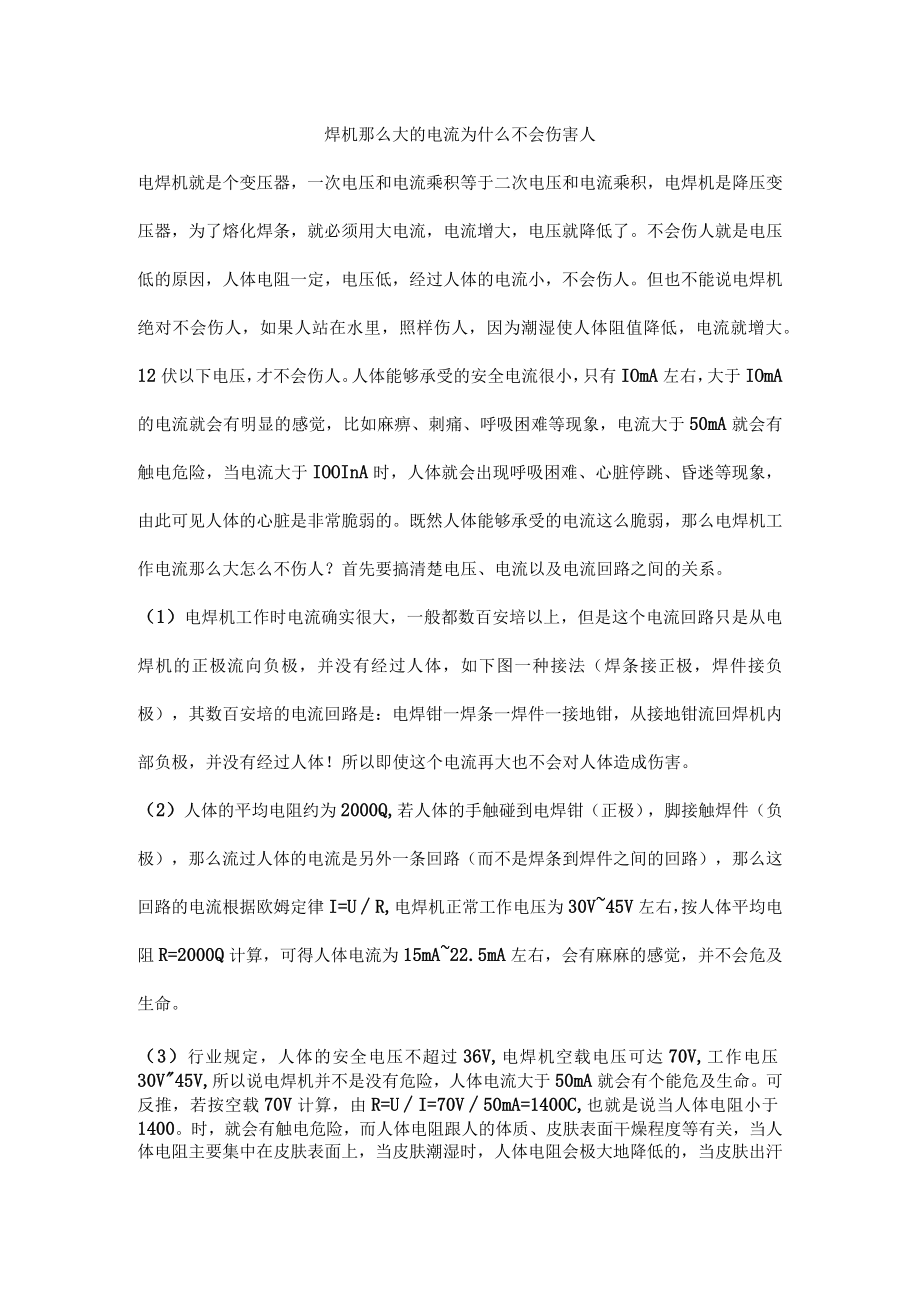 焊机那么大的电流为什么不会伤害人.docx_第1页